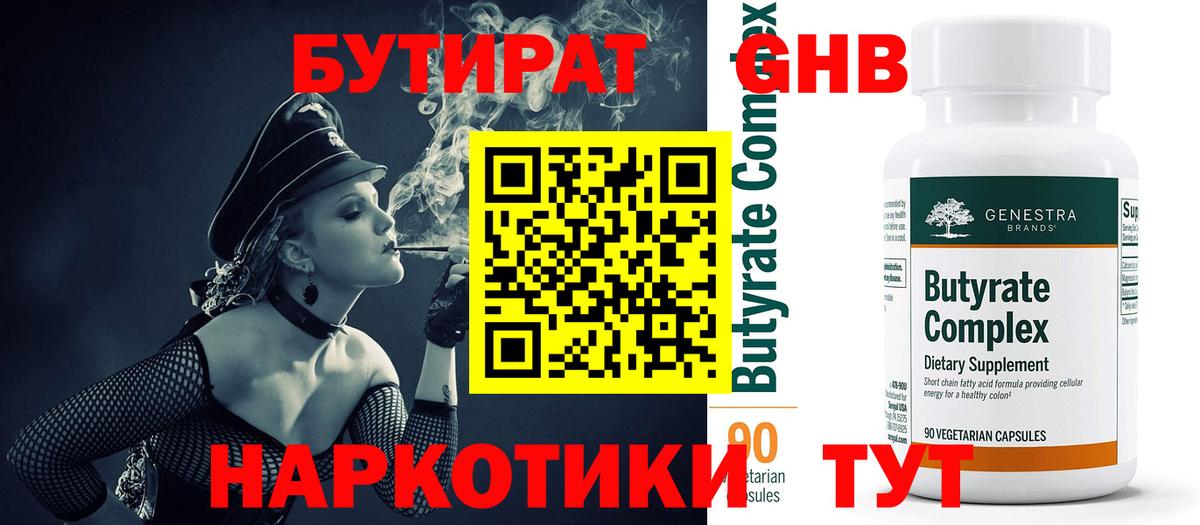 Бутират 99%  Вход с VPN  Славгород 